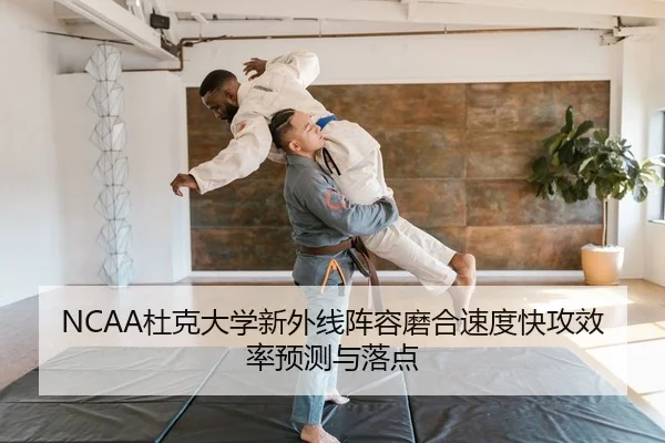 NCAA杜克大学新外线阵容磨合速度快攻效率预测与落点