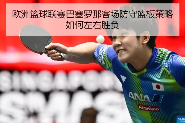 ou-zhou-lan-qiu-lian-sai-ba-sai-luo-na-ke-chang-fang-shou-lan-ban-ce-lve-ru-he-zuo-you-sheng-fu-2-165.jpg