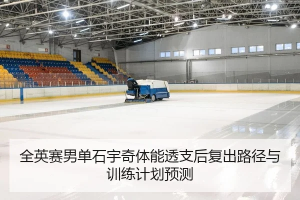全英赛男单石宇奇体能透支后复出路径与训练计划预测