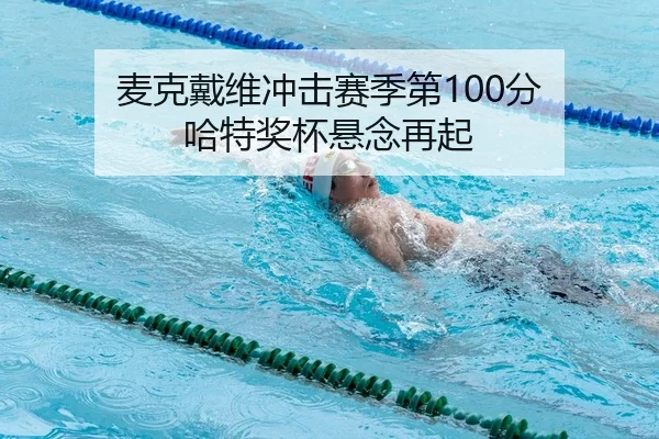 麦克戴维冲击赛季第100分 哈特奖杯悬念再起